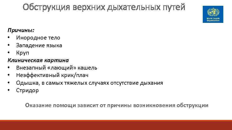  Обструкция верхних дыхательных путей Причины:  • Инородное тело • Западение языка •