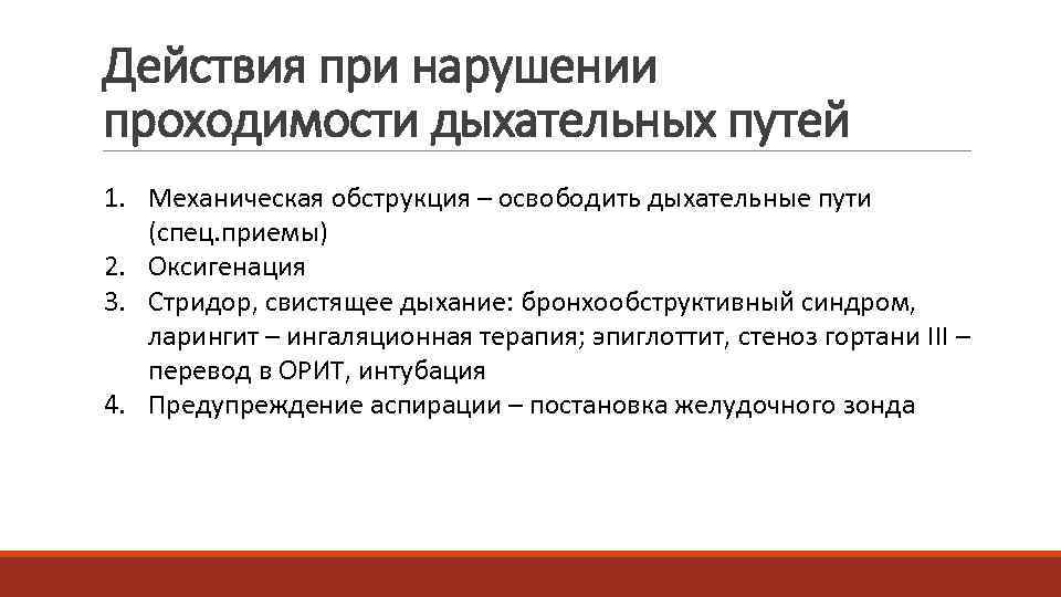 Действия при нарушении проходимости дыхательных путей 1. Механическая обструкция – освободить дыхательные пути (спец.