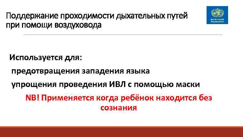 Поддержание проходимости дыхательных путей при помощи воздуховода  Используется для:  предотвращения западения языка