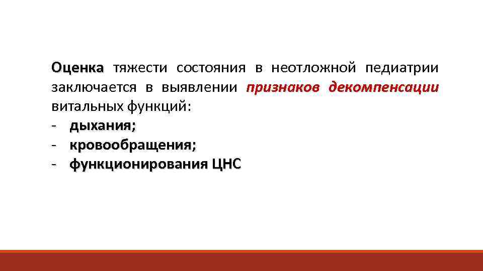 Оценка тяжести состояния в неотложной педиатрии заключается в выявлении признаков декомпенсации витальных функций: -