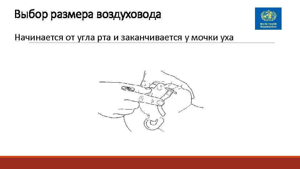 Выбор размера воздуховода Начинается от угла рта и заканчивается у мочки уха 