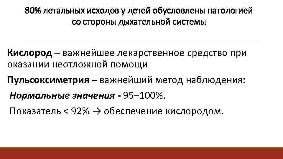   80% летальных исходов у детей обусловлены патологией   со стороны дыхательной