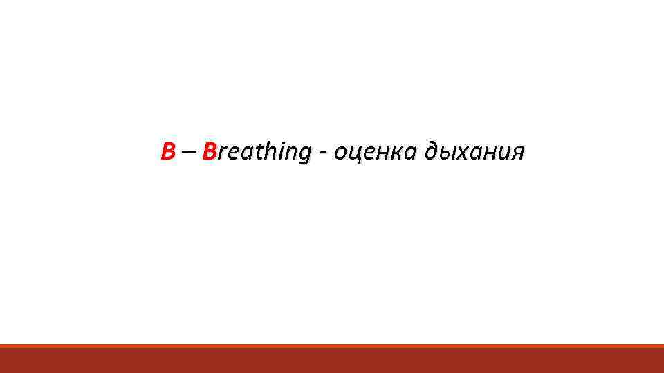 В – Breathing - оценка дыхания 