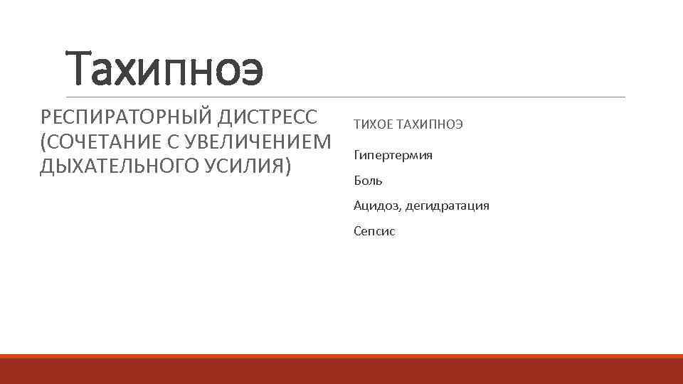  Тахипноэ РЕСПИРАТОРНЫЙ ДИСТРЕСС ТИХОЕ ТАХИПНОЭ (СОЧЕТАНИЕ С УВЕЛИЧЕНИЕМ Гипертермия ДЫХАТЕЛЬНОГО УСИЛИЯ)  