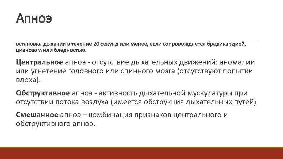 Апноэ  остановка дыхания в течение 20 секунд или менее, если сопровождается брадикардией, цианозом