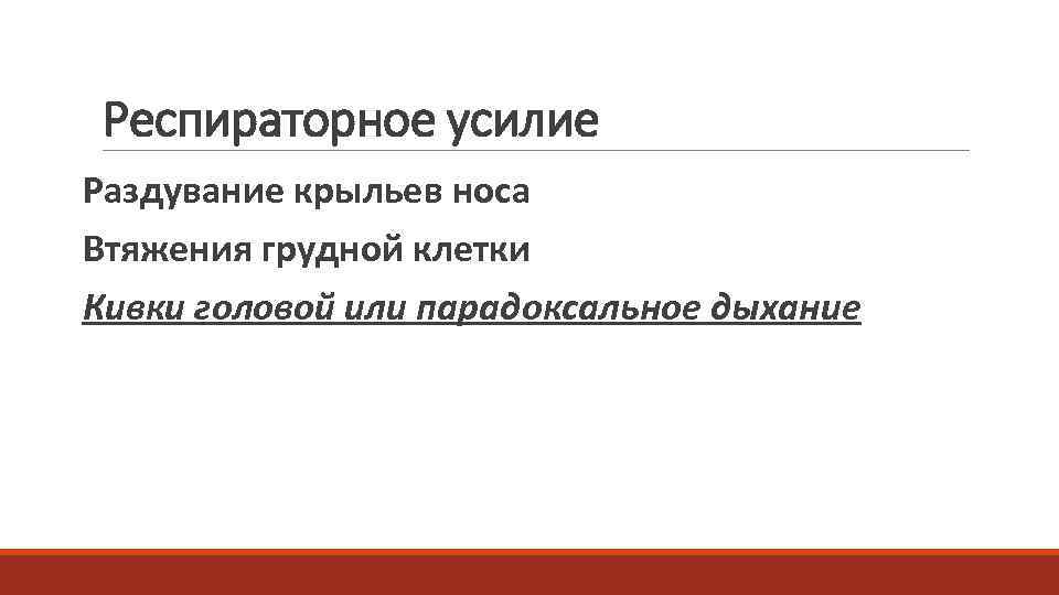  Респираторное усилие Раздувание крыльев носа Втяжения грудной клетки Кивки головой или парадоксальное дыхание