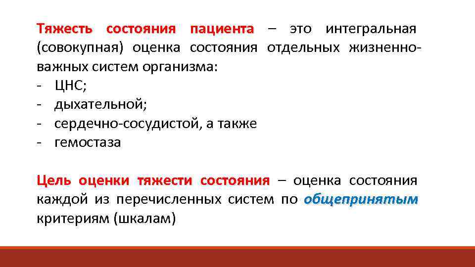 Тяжесть состояния пациента – это интегральная      (совокупная) оценка состояния