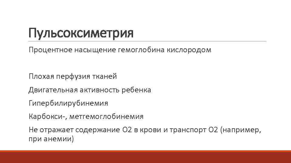 Пульсоксиметрия Процентное насыщение гемоглобина кислородом  Плохая перфузия тканей Двигательная активность ребенка Гипербилирубинемия Карбокси-,