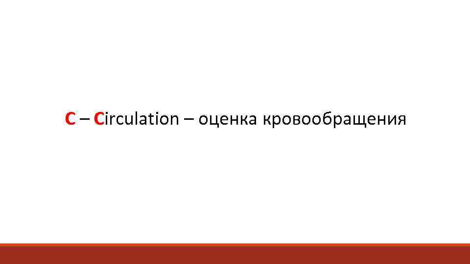 С – Circulation – оценка кровообращения 