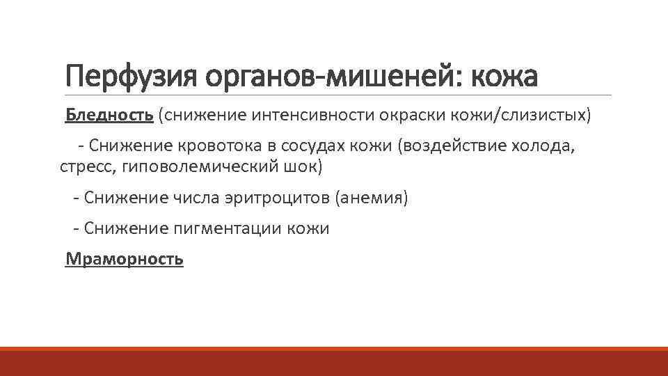 Перфузия органов-мишеней: кожа Бледность (снижение интенсивности окраски кожи/слизистых) - Снижение кровотока в сосудах кожи