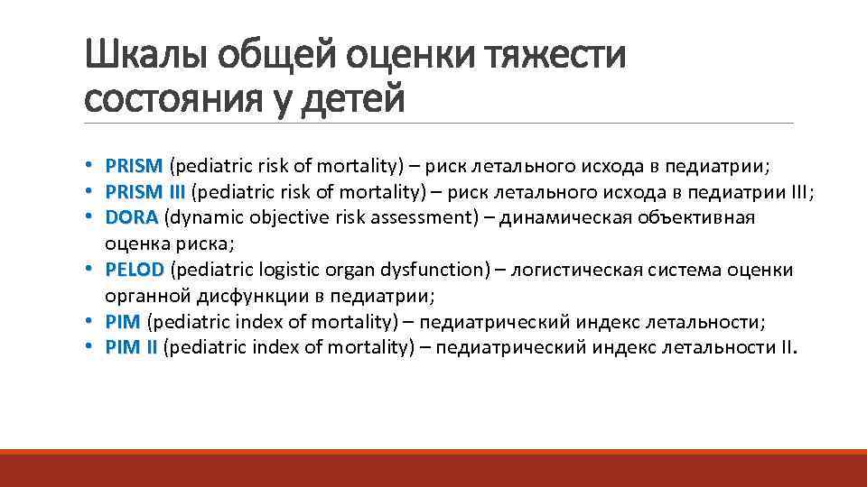 Шкалы общей оценки тяжести состояния у детей •  PRISM (pediatric risk of mortality)