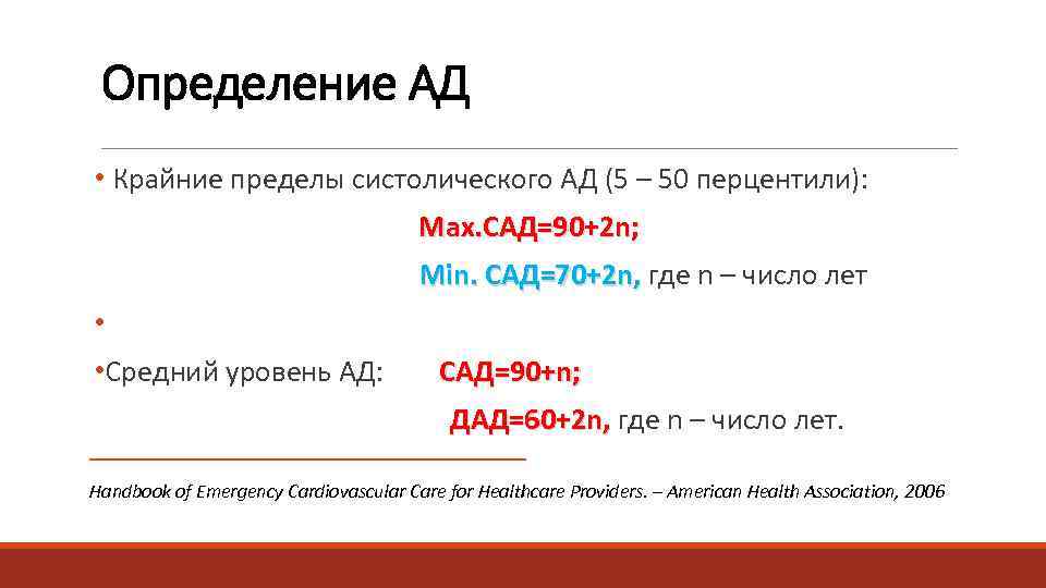  Определение АД • Крайние пределы систолического АД (5 – 50 перцентили):  