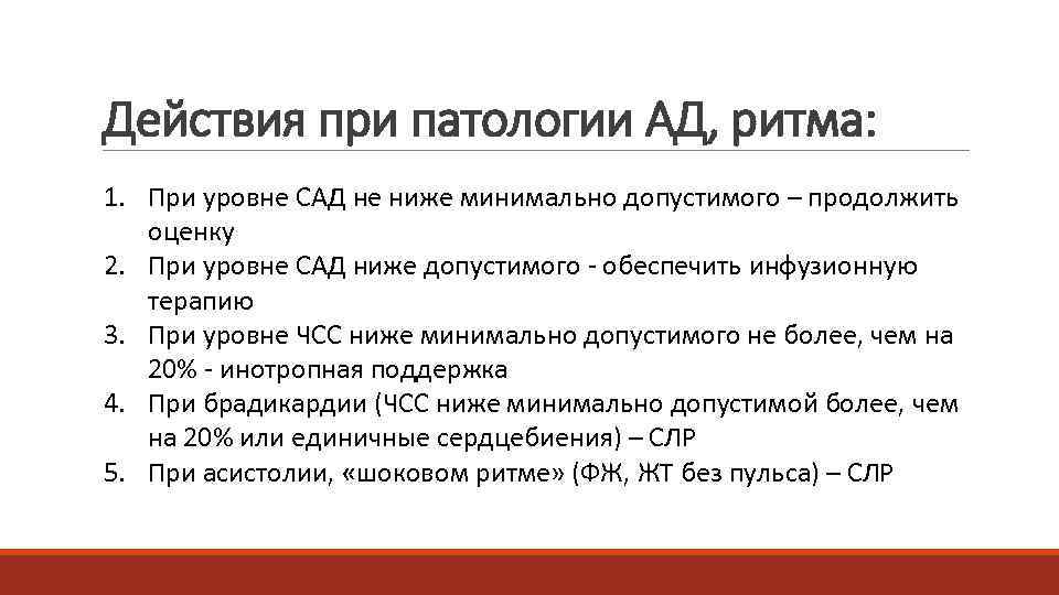 Действия при патологии АД, ритма: 1. При уровне САД не ниже минимально допустимого –