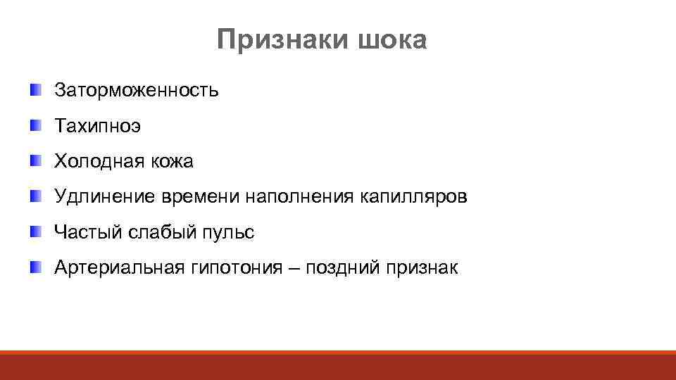     Признаки шока Заторможенность Тахипноэ Холодная кожа Удлинение времени наполнения капилляров