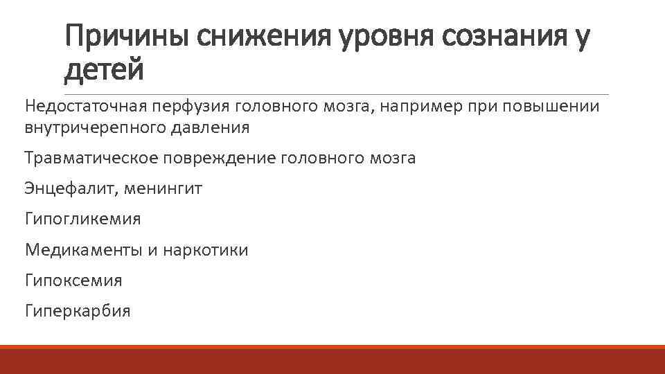  Причины снижения уровня сознания у детей Недостаточная перфузия головного мозга, например при повышении