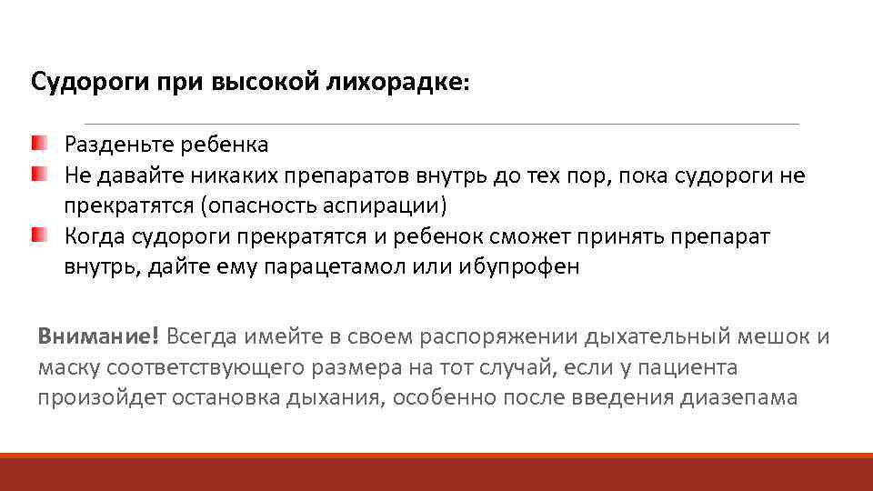 Судороги при высокой лихорадке:   Разденьте ребенка  Не давайте никаких препаратов внутрь