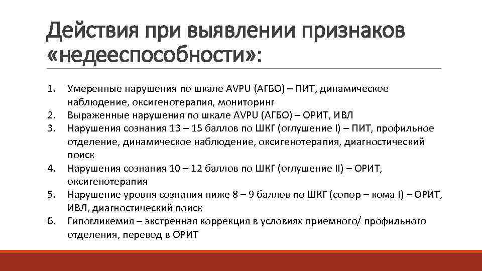 Действия при выявлении признаков «недееспособности» : 1.  Умеренные нарушения по шкале AVPU (АГБО)