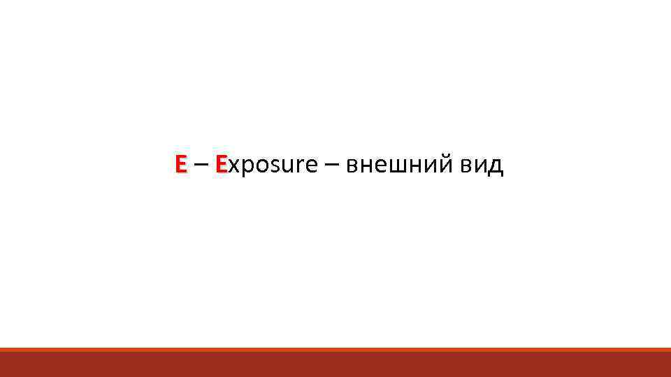 E – Exposure – внешний вид 