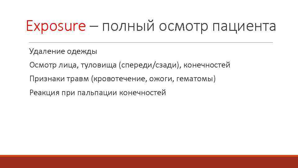 Exposure – полный осмотр пациента Удаление одежды Осмотр лица, туловища (спереди/сзади), конечностей Признаки травм