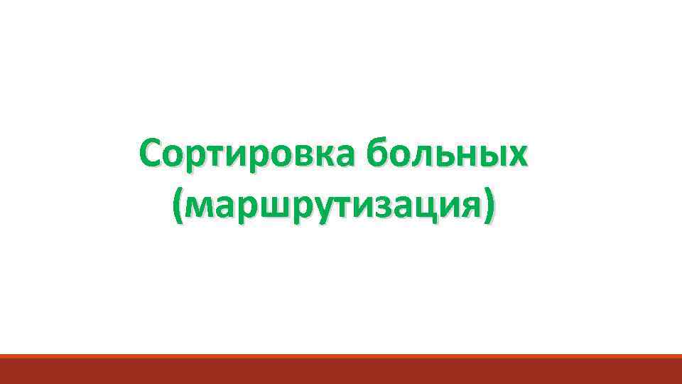 Сортировка больных  (маршрутизация) 