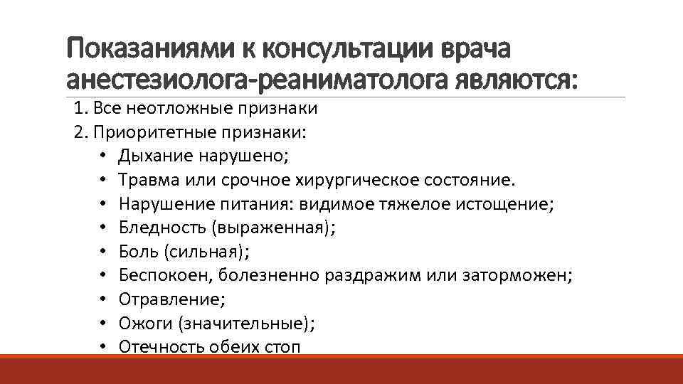 Показаниями к консультации врача анестезиолога-реаниматолога являются: 1. Все неотложные признаки 2. Приоритетные признаки: 