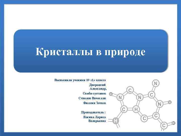     Кристаллы в природе     Выполнили ученики 10