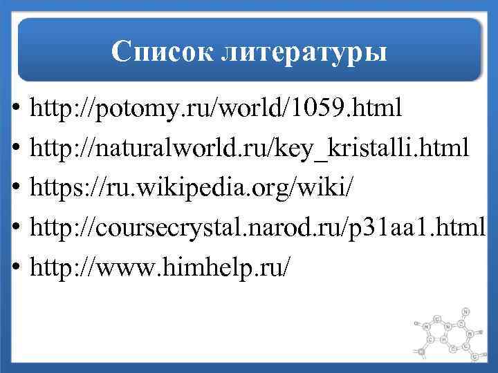   Список литературы •  http: //potomy. ru/world/1059. html •  http: //naturalworld.