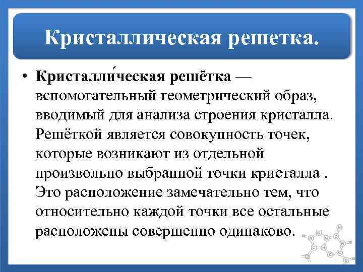  Кристаллическая решетка.  • Кристалли ческая решётка —  вспомогательный геометрический образ, вводимый