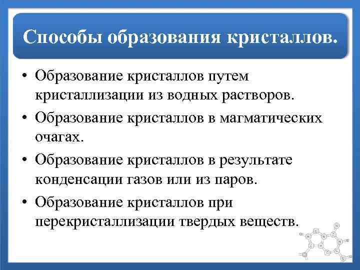 Способы образования кристаллов.  • Образование кристаллов путем  кристаллизации из водных растворов. 