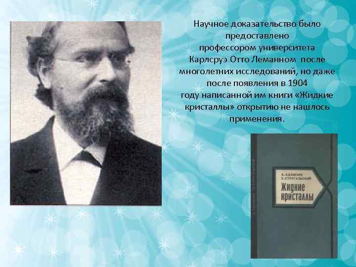 Научное доказательство было предоставлено профессором университета Карлсруэ Отто Леманном после Научное доказательство было предоставлено профессором университета Карлсруэ Отто Леманном после