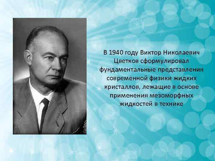 В 1940 году Виктор Николаевич Цветков сформулировал фундаментальные представления современной физики жидких В 1940 году Виктор Николаевич Цветков сформулировал фундаментальные представления современной физики жидких