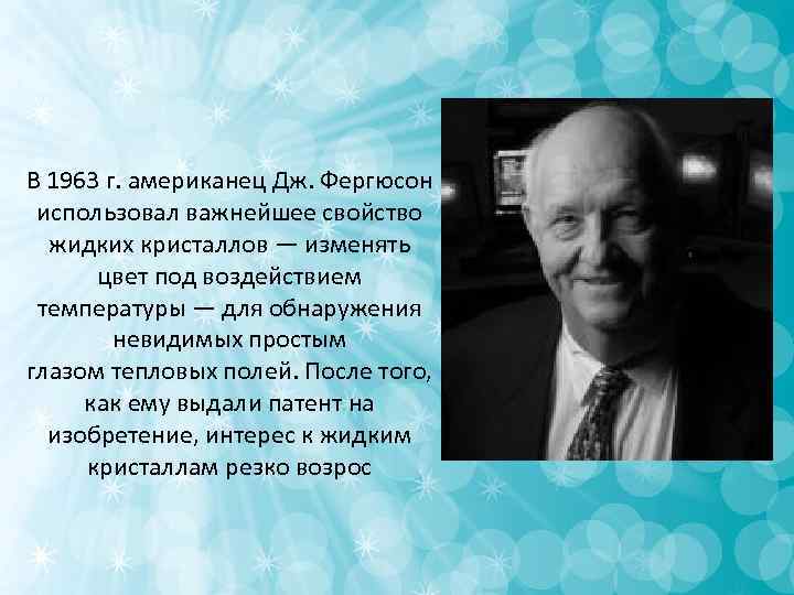 В 1963 г. американец Дж. Фергюсон использовал важнейшее свойство жидких кристаллов — В 1963 г. американец Дж. Фергюсон использовал важнейшее свойство жидких кристаллов —