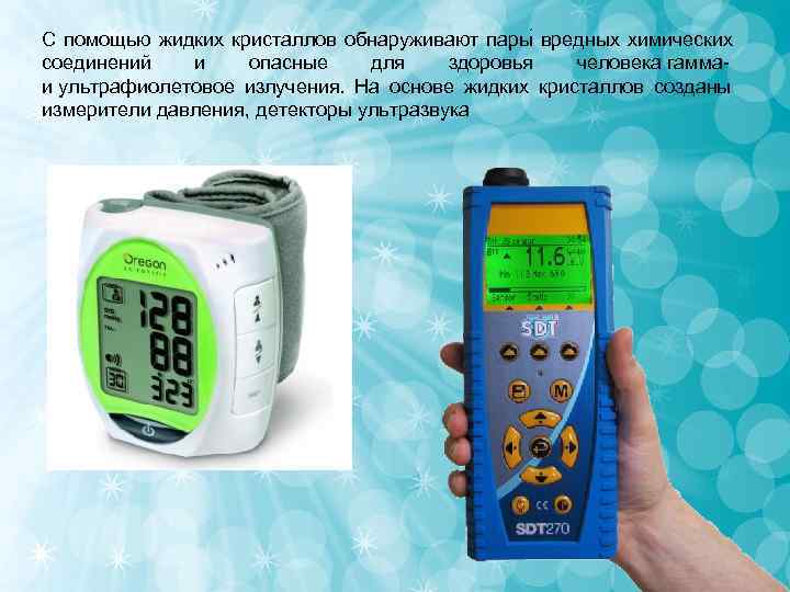 С помощью жидких кристаллов обнаруживают пары вредных химических соединений и опасные для С помощью жидких кристаллов обнаруживают пары вредных химических соединений и опасные для