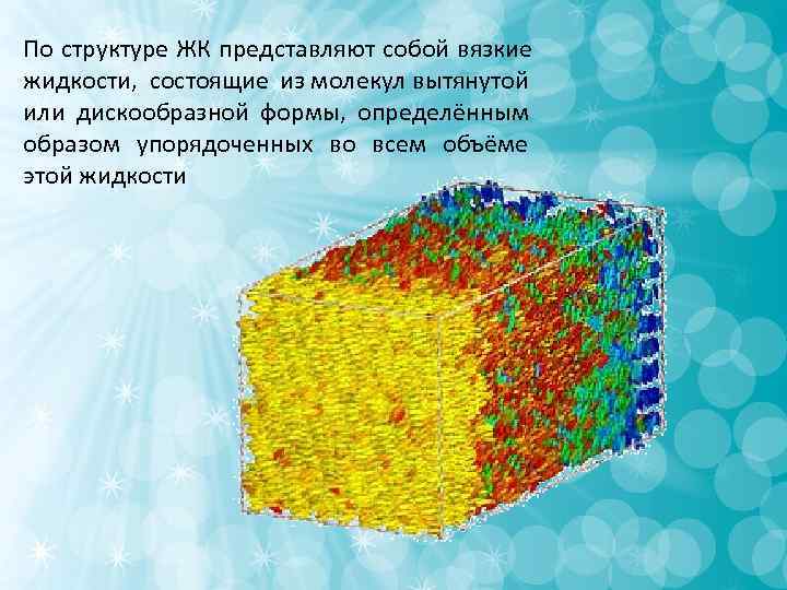 По структуре ЖК представляют собой вязкие жидкости, состоящие из молекул вытянутой или дискообразной По структуре ЖК представляют собой вязкие жидкости, состоящие из молекул вытянутой или дискообразной