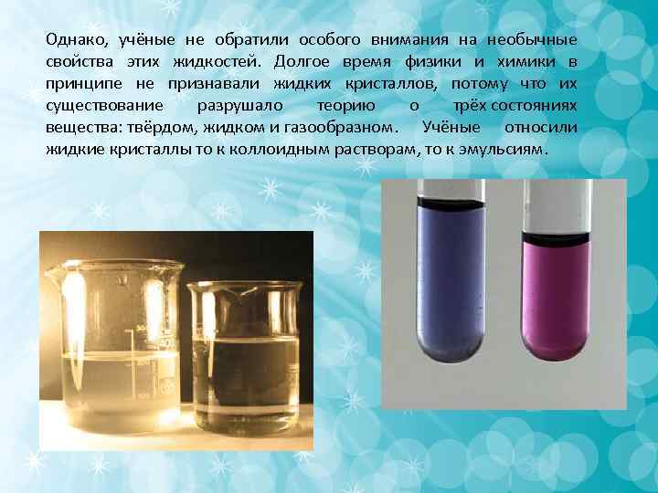 Однако, учёные не обратили особого внимания на необычные свойства этих жидкостей. Долгое Однако, учёные не обратили особого внимания на необычные свойства этих жидкостей. Долгое