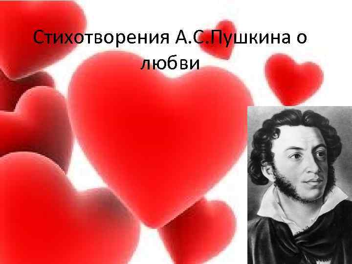 Стихотворения А. С. Пушкина о  любви 