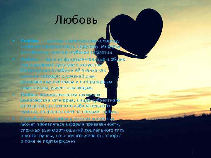   Любовь •  Любо вь — чувство, свойственное человеку,  глубокая