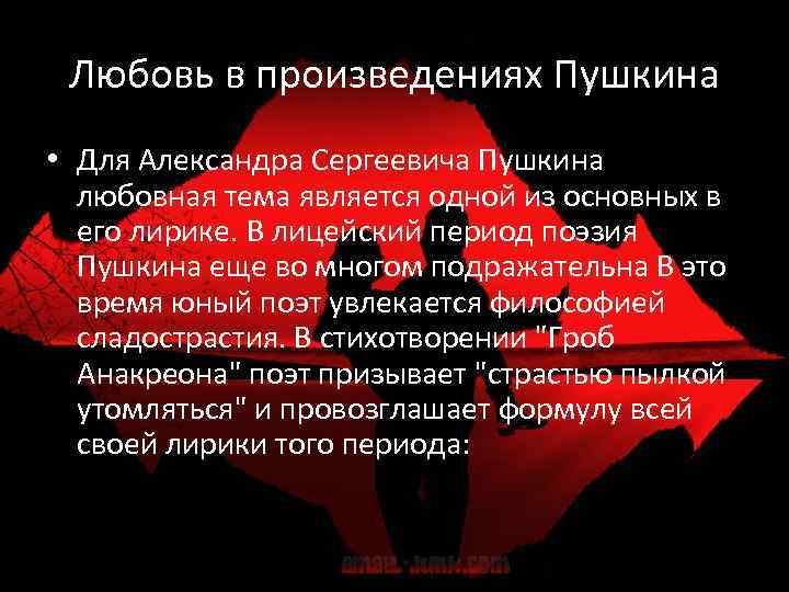  Любовь в произведениях Пушкина • Для Александра Сергеевича Пушкина  любовная тема является