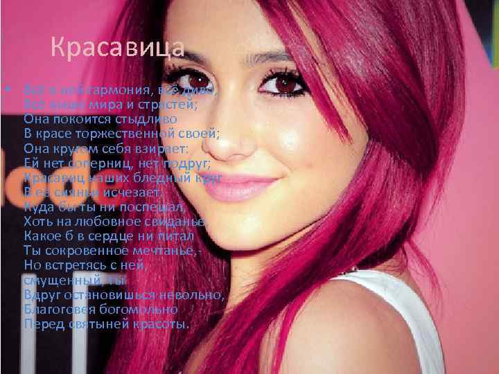  Красавица • Всё в ней гармония, всё диво,  Всё выше мира и