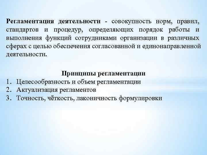 Регламентация деятельности - совокупность норм, правил, стандартов и процедур, определяющих порядок работы и выполнения Регламентация деятельности - совокупность норм, правил, стандартов и процедур, определяющих порядок работы и выполнения