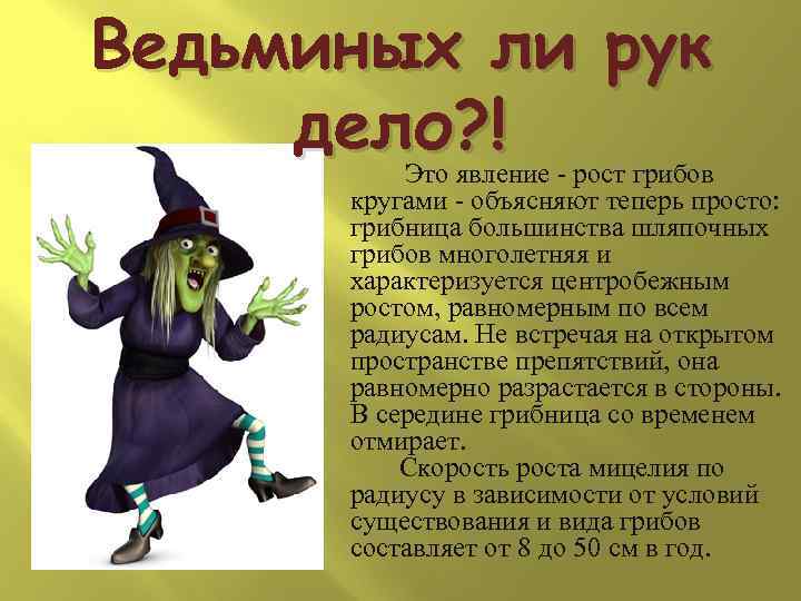 Ведьминых ли рук дело? !    Это явление - рост грибов 