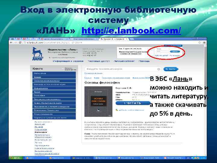 Вход в электронную библиотечную   систему «ЛАНЬ» http: //e. lanbook. com/  