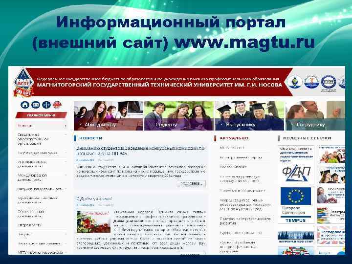   Информационный портал (внешний сайт) www. magtu. ru 
