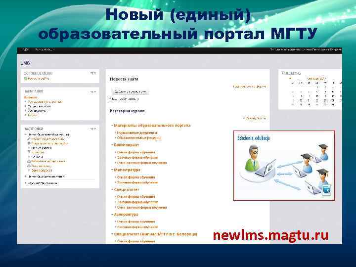  Новый (единый) образовательный портал МГТУ     newlms. magtu. ru 