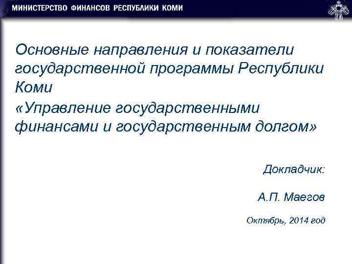 Основные направления и показатели государственной программы Республики Коми «Управление государственными финансами и государственным долгом»