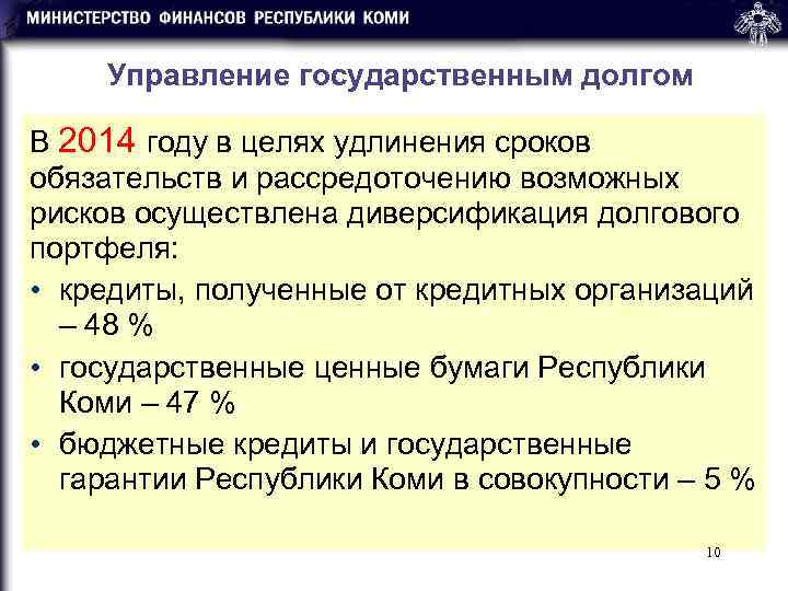   Управление государственным долгом В 2014 году в целях удлинения сроков обязательств и
