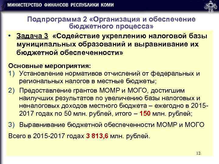   Подпрограмма 2 «Организация и обеспечение    бюджетного процесса»  •