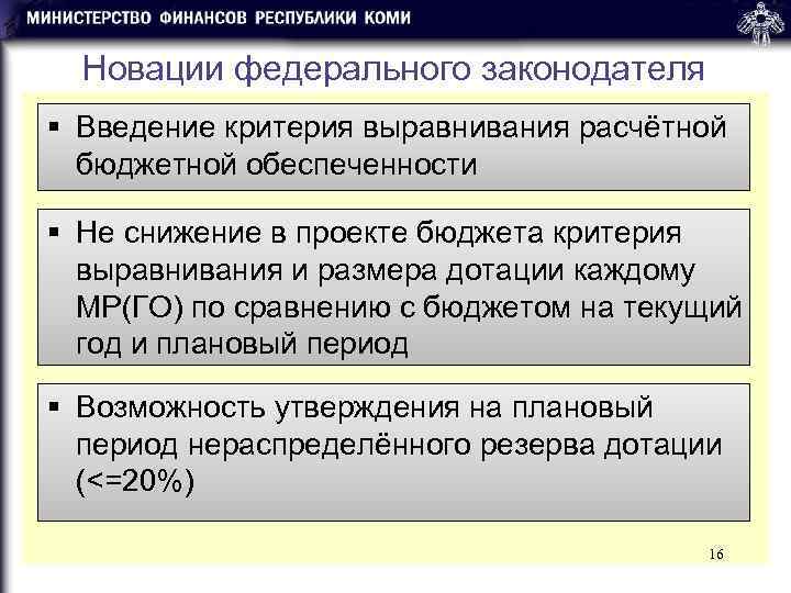  Новации федерального законодателя § Введение критерия выравнивания расчётной  бюджетной обеспеченности § Не