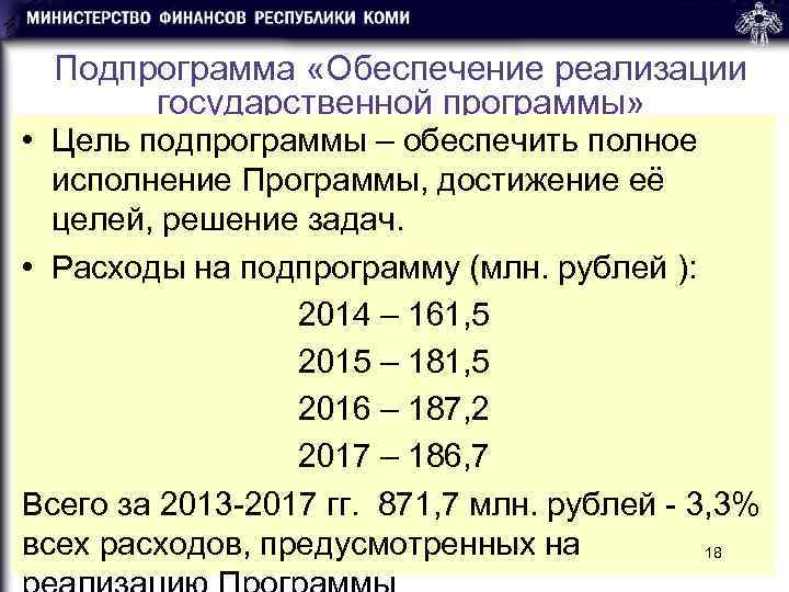  Подпрограмма «Обеспечение реализации   государственной программы»  • Цель подпрограммы – обеспечить