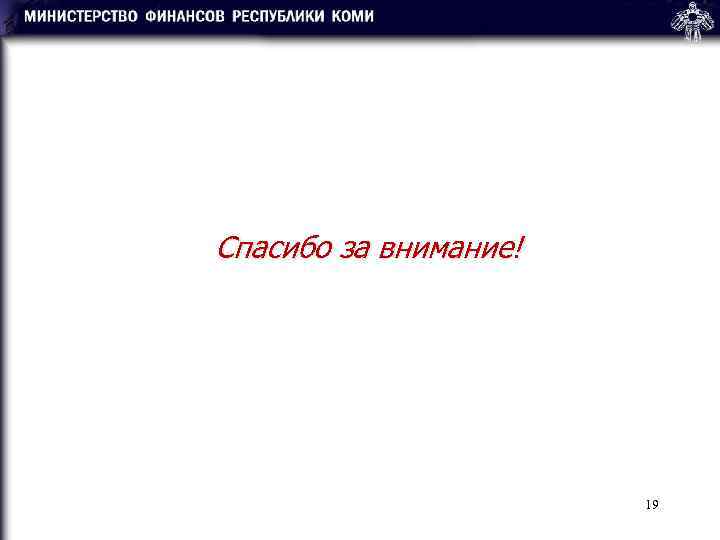 Спасибо за внимание!      19 